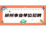 郴州事业单位招聘：2022年郴州市汝城县招聘教师公告（327名）