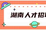 湖南人才招聘网：朋友圈里最想拉黑哪些人？