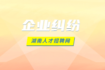企业纠纷