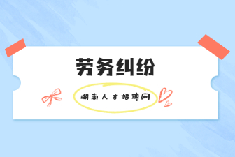 劳务纠纷