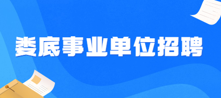 娄底事业单位招聘