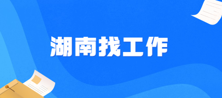 湖南找工作