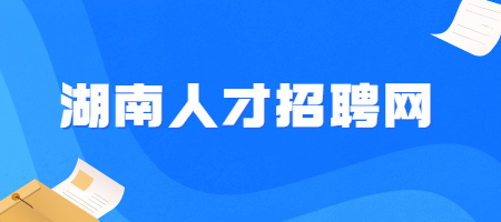 湖南人才招聘网