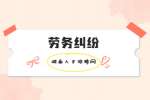 湖南人才网：劳务纠纷可以在原告地起诉吗？