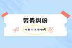 湖南人才招聘网：劳务纠纷只有同事证明可以胜诉么？