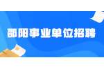 邵阳事业单位招聘：2022年邵阳市北塔区事业单位校园招聘公告（12名）