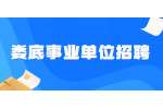 娄底事业单位招聘：2022年双峰县县直事业单位引进高学历人才公告（24名）
