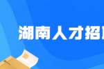 湖南人才招聘网：需要等公司招到新人再离职吗？