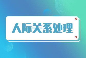 人际关系处理