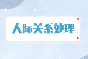 湖南国企怎么处理人际关系？
