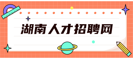 湖南人才招聘网