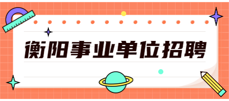 衡阳事业单位招聘