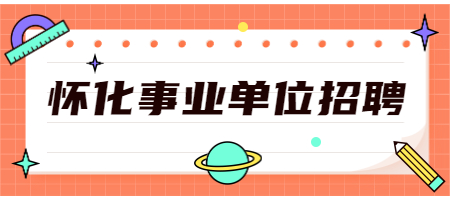 怀化事业单位招聘