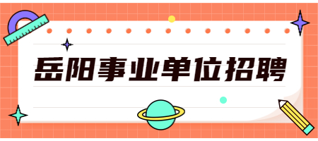 岳阳事业单位招聘