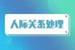 体制内，人际关系处理怎么处理？