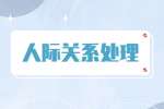 湖南国企怎么处理人际关系？