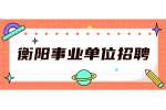 衡阳事业单位招聘：2022年衡阳市直宣传系统部分单位引进公告（17名）