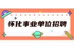 怀化事业单位招聘：2022年中方县政府投资审计中心工程造价审计人员招聘公告