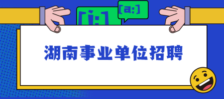 湖南事业单位招聘