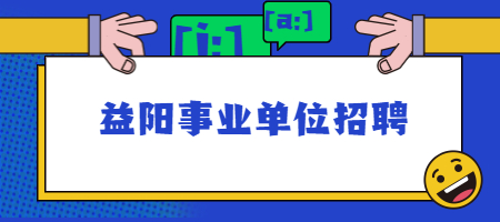 益阳事业单位招聘