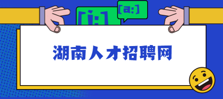 湖南人才招聘网