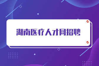 湖南医疗人才网招聘