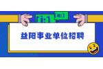 益阳事业单位招聘：2022年益阳市南县事业单位招聘公告（78名）