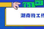 在湖南找工作，简历要做到怎样才算成功？