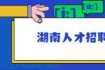 湖南人才招聘网：如何从装修判断一家公司能不能去？