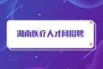 湖南医疗人才网招聘要求一般是什么？