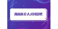 湖南医疗人才网招聘要求一般是什么？