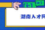 湖南人才网：制作完美简历的六个法则