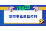 湖南事业单位招聘：2022年湖南省农业科学院招聘公告（81名）