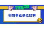 衡阳事业单位招聘：2022年衡山县纪委监委选调工作人员公告