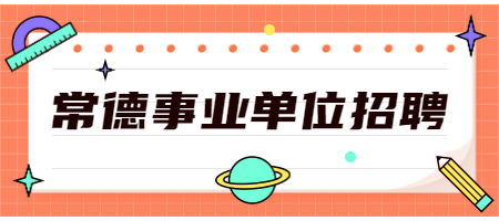 常德事业单位招聘
