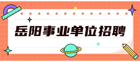 岳阳事业单位招聘