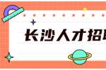 长沙人才招聘网：交互设计师求职信怎么写？