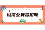 湖南公务员招聘：2022年湖南国家统计局汉寿调查队选调公务员公告