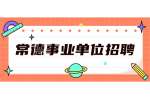 常德事业单位招聘：2022年常德市公安局桃花源分局招聘辅警公告（23名）