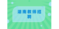 湖南教师招聘对象仅限师范生？