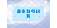 湖南教师招聘有户籍限制吗？