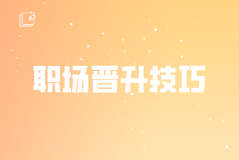 职场晋升技巧
