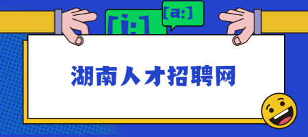 湖南人才招聘网