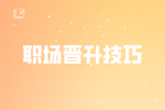 职场晋升技巧：普通人如何在职场上快速晋升？