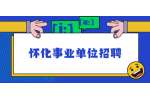 怀化事业单位招聘：2022年怀化市节能监察和信用信息中心选调公告