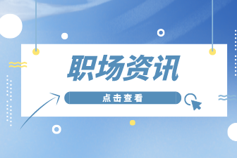 湖南人才网：你不知道的职场套路都有哪些？