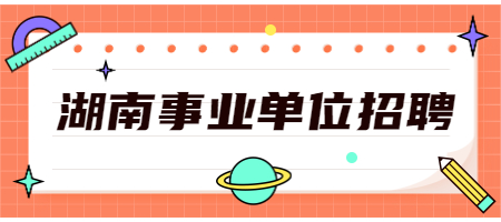 湖南事业单位招聘