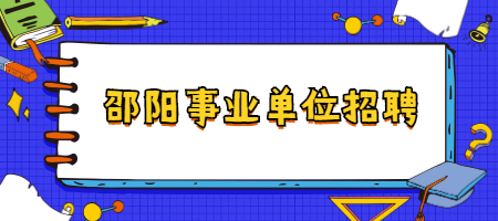 邵阳事业单位招聘