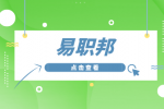 易职邦：女性职场不得不知要点！