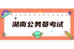 湖南公务员考试：2022年衡阳县县直机关遴选工作人员公告（20名）